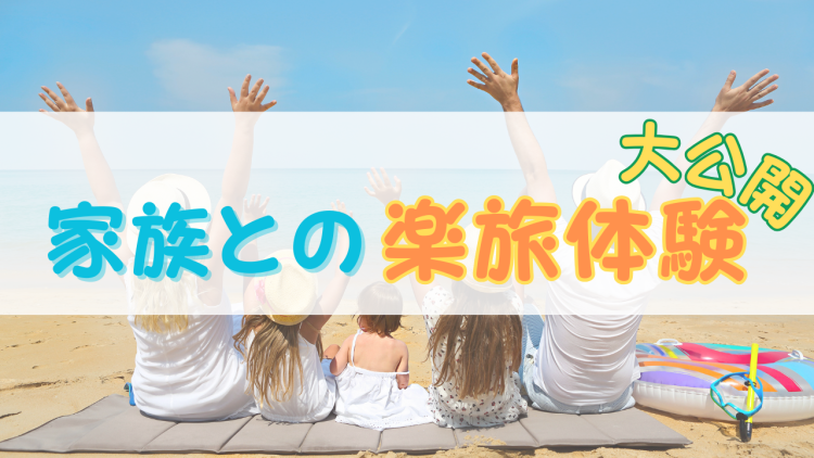 家族との楽旅体験大公開